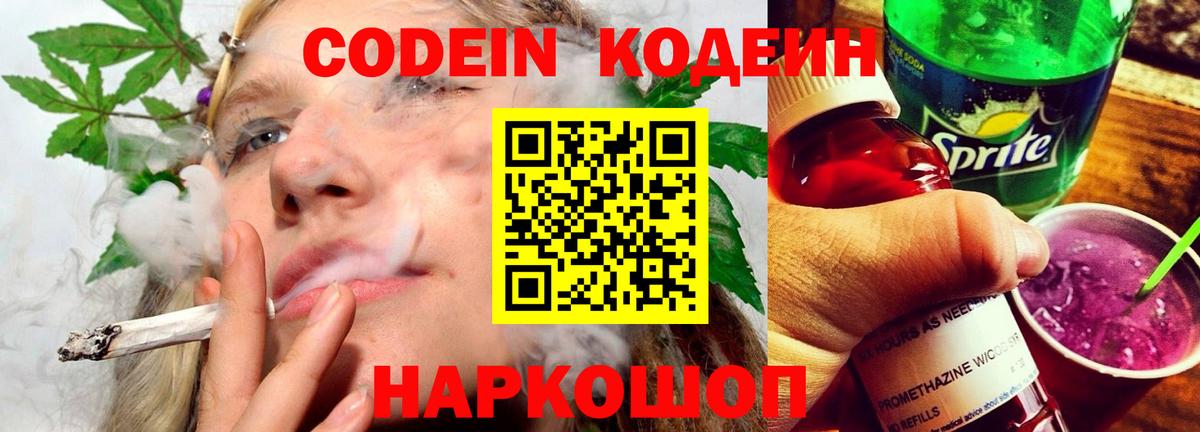 Codein напиток Lean (лин) Комсомольск-на-Амуре